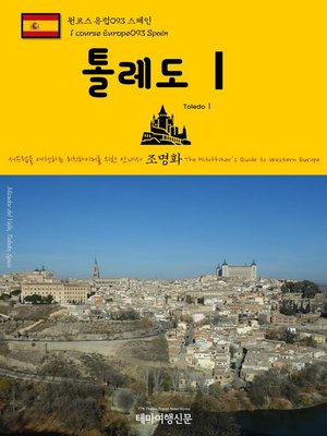cover image of 원코스 유럽093 스페인 톨레도Ⅰ 서유럽을 여행하는 히치하이커를 위한 안내서(1 Course Europe093 Spain ToledoⅠ The Hitchhiker's Guide to Western Europe)